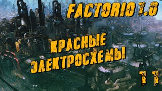 Factorio 1.0  #11 Красные электросхемы