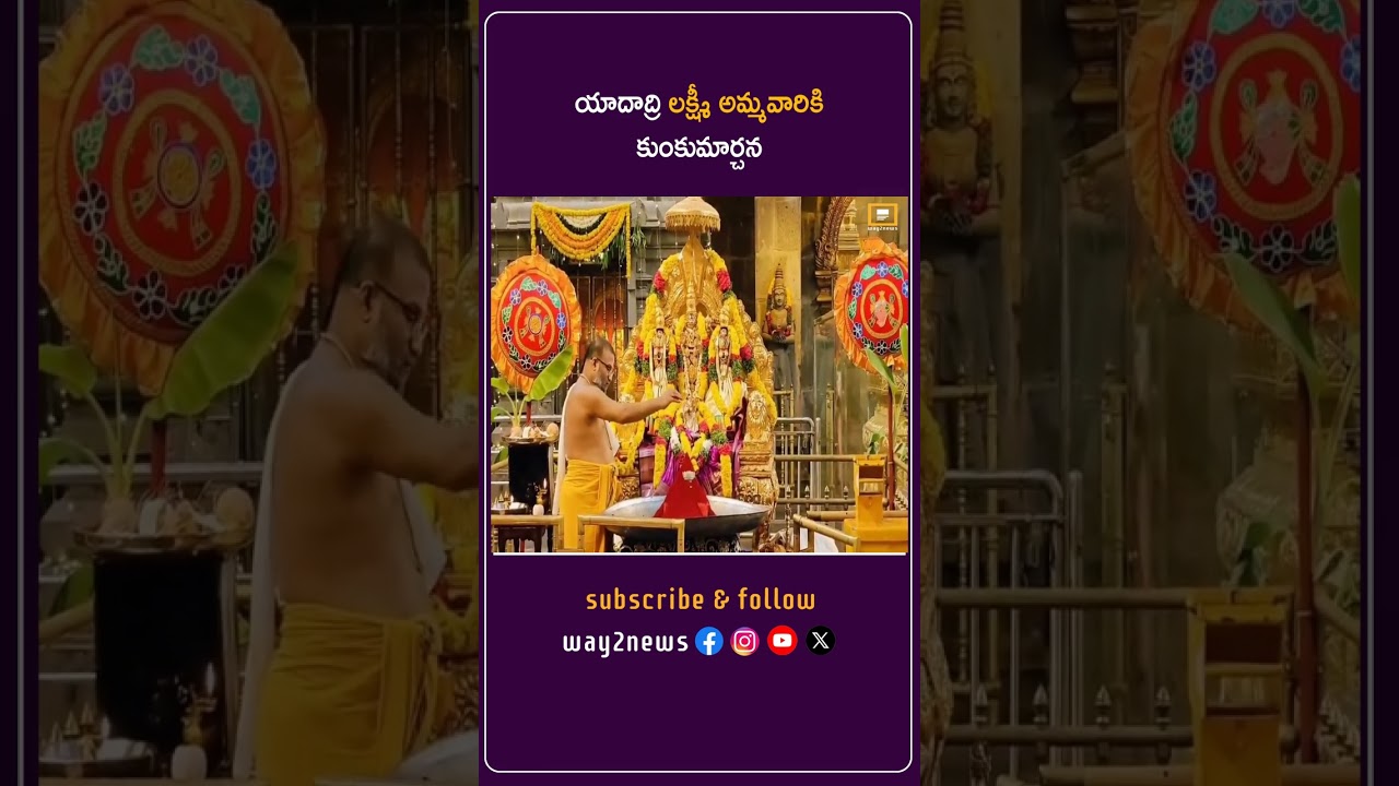 యాదాద్రి లక్ష్మీ అమ్మవారికి కుంకుమార్చన | Yadadri Bhongiri | undefined | Way2news Telugu