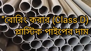 বোরিং করার (Class D) প্লাস্টিক পাইপের দাম জানুন | সকল সাইজে বিস্তারিত মূল্য!