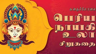     Tamil  Novel  Shortstory  Story  Kadhaisolai