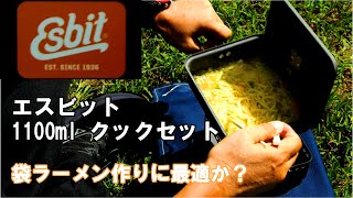 【Esbit】その1 エスビット 1100ml クックセット　袋ラーメン作りに最適か？