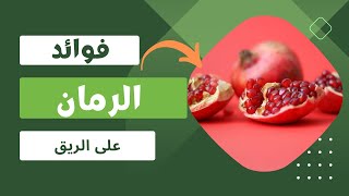 فوائد الرمان على الريق ستدهشك تعرف عليها حالا