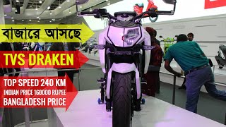 TVS Draken Upcoming Bike In India & Bangladesh || TVS Draken Price In Bangladesh 2021