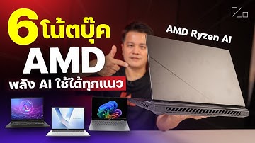 6 โน๊ตบุ๊คขุมพลัง AMD Ryzen AI ล่าสุด เด่นทั้งงาน เกม AI ไม่เกิน 50000