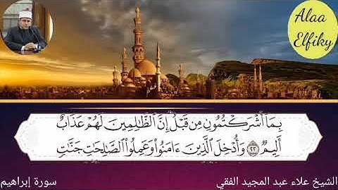 تلاوة خاشعة ومؤثرة من سورة إبراهيم بصوت #الشيخ_علاء_عبدالمجيد_الفقي #سورة_إبراهيم