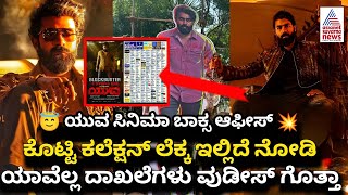 Yuva Kannada Movie Box Office Collection Worldwide | Yuva Rajkumar | Yuva | Box Office Collection |