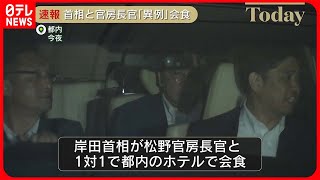 【異例】岸田総理、官房長官と短期間に相次ぎ会食