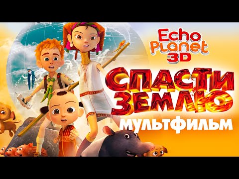 Защитить землю мультфильм