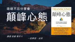 顛峰心態-馬斯洛需求理論全新觀點| 讀書會| 心得書摘PPT 