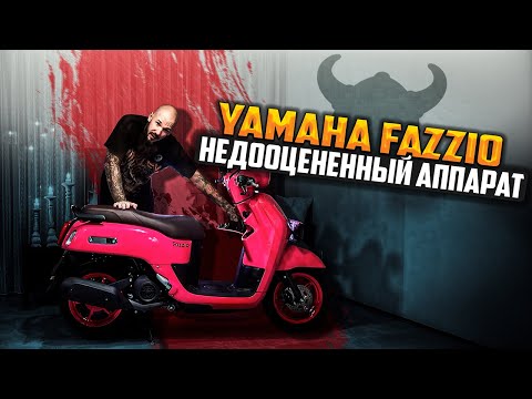 Видео: Yamaha Fazzio Честный обзор