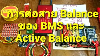 การต่อสาย Balance ของ BMS และ Active Balance เข้ากับ Battery Pack