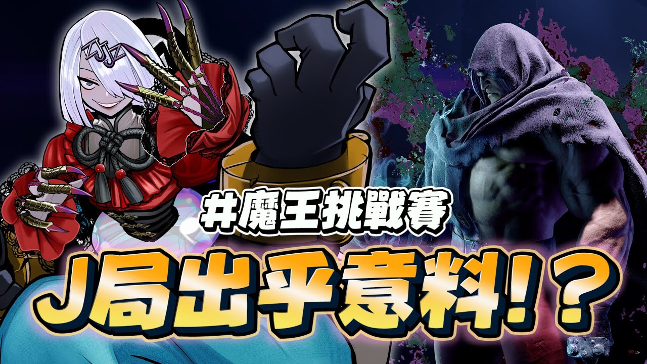 GODJJ挑戰魔王，J局卻讓所有人意想不到！? -  魔王挑戰賽 人鬼師徒S4EP5