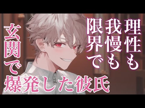 【女性向けボイス】理性も我慢も限界で玄関入ってすぐ爆発させちゃう彼氏【あまあま/ASMR】