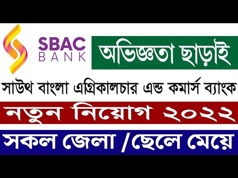 SBAC Bank Ltd | সাউথ বাংলা এগ্রিকালচার অ্যান্ড কমার্স ব্যাংক লি | SBAC Bank Job Circular 2022