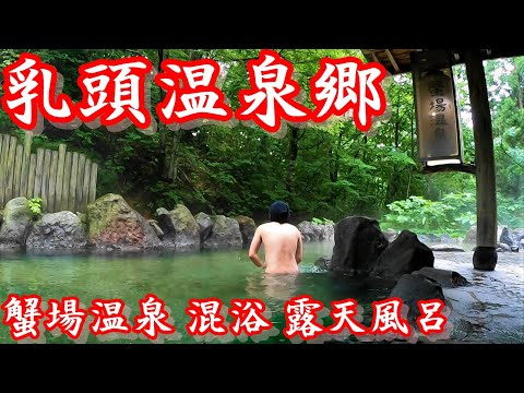 【乳頭温泉郷 蟹場温泉】原生林に囲まれた混浴露天風呂▽③【車中泊で行く 秘湯めぐりの旅<岩手県~秋田県>】▽混浴秘湯に行こう Nyuto Onsenkyo GANIBA