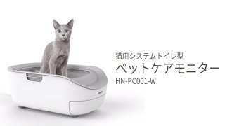 猫用システムトイレ型「ペットケアモニター」