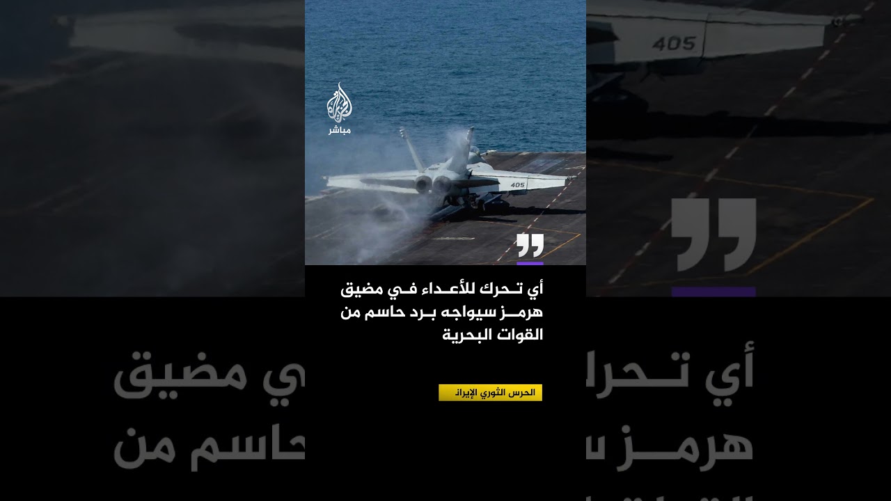الحرس الثوري الإيراني:  أي تحرك للأعداء في مضيق هرمز سيواجه برد حاسم من القوات البحرية