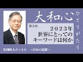 馬渕睦夫【大和心ひとりがたり】2023年第2回●2023年、世界にとってのキーワードは何か