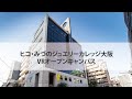 《専門学校ヒコ・みづのジュエリーカレッジ大阪 》VRオープンキャンパス