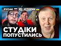 ІСТОРИК поставив московських студентів НА МІСЦЕ Два вумніка з історичного факультету не стягнули 