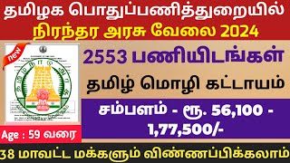 2553 காலியிடம் மாபெரும் தமிழக அரசு வேலை📮Tamilnadu Government Jobs 2024🥳Job Vacancy 2024🚘TN Govt Jobs