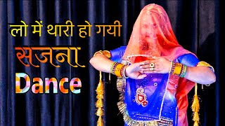 ल म थर ह गई सजन Lo Me Thari Ho Gai Rajasthani Song Dance Marwadi Song Rashmi Nishad