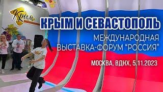 Гордимся! Уверены! Благодарим! Крым и Севастополь на международной выставке &quot;РОССИЯ&quot; ВДНХ, 05/11/23