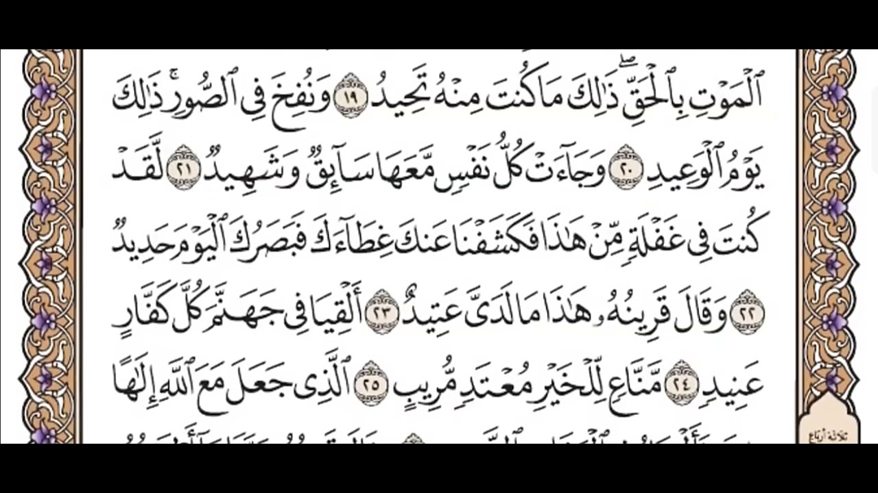 سورة ق كامله/ مع الشيخ ياسر الدوسري