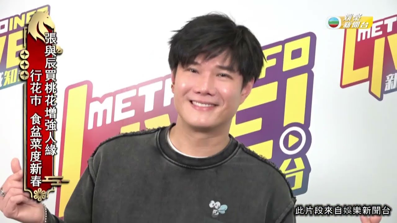 娛樂新聞｜張與辰買桃花增強人緣 行花市 食盆菜度新春｜TVBUSA｜張與辰