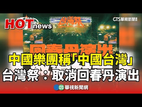 中國樂團「回春丹」稱「中國台灣」 台灣祭：取消演出｜華視新聞 20240402