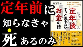 今知っておくだけで定年後、100％役立ちます！！！『定年後ずっと困らないお金の話』