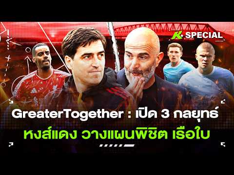 GreaterTogether : เปิด 3 กลยุทธ์ หงส์แดง วางแผนพิชิต เรือใบ - ขอบสนามspecial