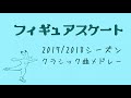 【作業用BGM】フィギュアスケート2017/2018シーズンクラシック曲メドレー Music on Figure Skating 2017/2018