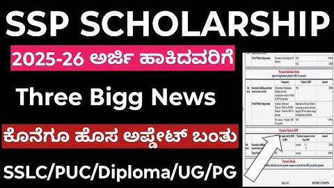 SSP Scholarship 2025-26 Amount Sanction Updated to All 3 ಬಿಗ್ ಅಪ್ಡೇಟ್ ಬಂತು ನೋಡಿ ಇಲ್ಲಿದೆ ಮಾಹಿತಿ..!