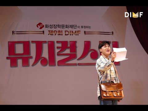 제9회 DIMF 뮤지컬스타 2라운드🎤 손재원_Airport Baby♬