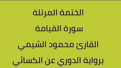 سورة القيامة القارئ محمود الشيمي برواية الدوري عن الكسائي