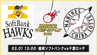 ソフトバンク vs ロッテ｜2023球春みやざきベースボールゲームズ 2023年3月1日