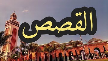 28 #سورة_القصص القارئ #مصطفى_غربي #ورش_عن_نافع #القرآن_الكريم