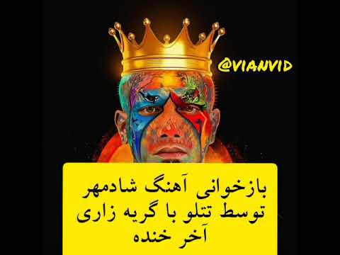 بازخونی آهنگ شادمهر عقیلی توسط تتلو آخر خنده نبینی از دستت رفته