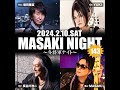 2024/2/10(土)「MASAKI NIGHT 143~冬将軍ナイト~」配信ダイジェスト