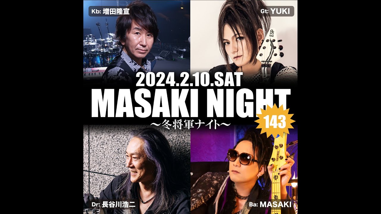 2024/2/10(土)「MASAKI NIGHT 143～冬将軍ナイト～」配信ダイジェスト