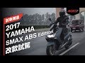 【Moto7試車頻道】YAMAHA SMAX ABS Edition