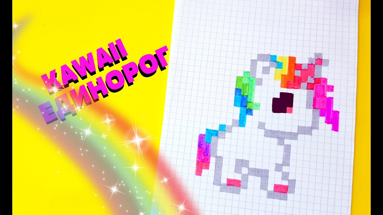 Kawaii ЕДИНОРОГ рисуем по клеточкам Kawaii Unicornpixel Art Youtube