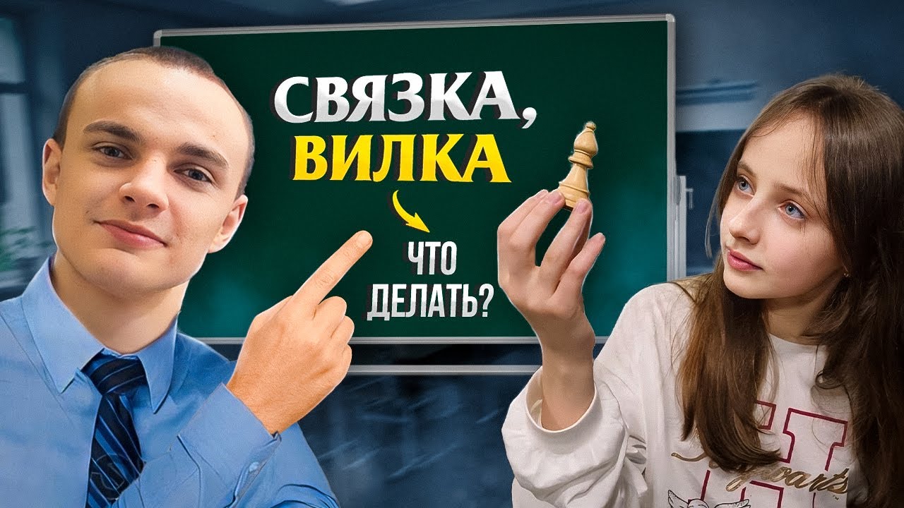 Что Такое Связка и Вилка в Шахматах? Максоун Обучает Сестру Шахматам ...