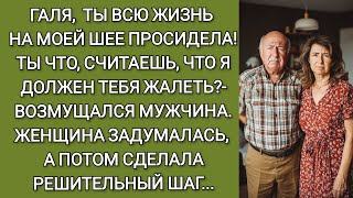 видео: Галя, ты всю жизнь на моей шее просидела! Ты считаешь, что я должен тебя жалеть?- возмущался мужчина картинка: Галя, ты всю жизнь на моей шее просидела! Ты считаешь, что я должен тебя жалеть?- возмущался мужчина
