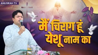 Video thumbnail of "मैं चिराग हूं येशू नाम का || Worship With Apostle Ankur Yoseph Narula || Anugrah TV"