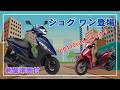【新基準原付】ジョグワン 登場！DIO110 Liteと何が違う？