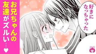 【恋愛漫画】大キライなはずなのに…子供扱いしてくる年上男子→いきなり激甘モードに!?♡【お兄ちゃんの親友クン。・夏増刊】【初恋・青春・イケメン】りぼんチャンネル
