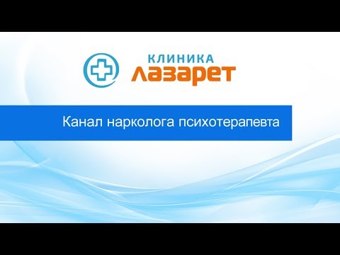 🔴 КЛИНИКА ЛАЗАРЕТ: ПСИХИАТРИЯ, ПСИХОТЕРАПИЯ, НАРКОЛОГИЯ И ПСИХОЛОГИЧЕСКАЯ ПОМОЩЬ