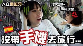 沒帶手機去旅行❌真的能在西班牙生存嗎 | 柿柿chichi